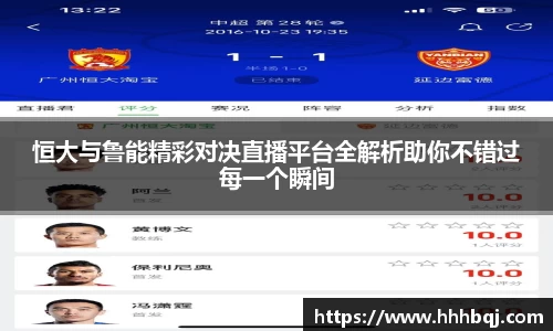 哈哈体育恒大与鲁能精彩对决直播平台全解析助你不错过每一个瞬间