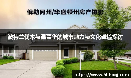 哈哈体育波特兰伐木与温哥华的城市魅力与文化碰撞探讨