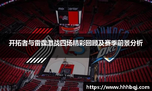 哈哈体育开拓者与雷霆激战四场精彩回顾及赛季前景分析