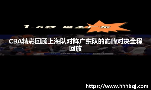 哈哈体育CBA精彩回顾上海队对阵广东队的巅峰对决全程回放
