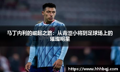 马丁内利的崛起之路：从青涩小将到足球场上的璀璨明星