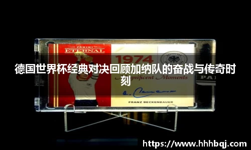 哈哈体育德国世界杯经典对决回顾加纳队的奋战与传奇时刻
