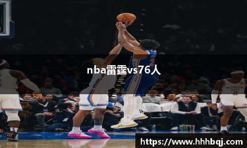 哈哈体育nba雷霆vs76人