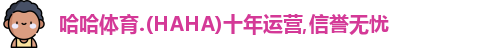 哈哈体育.(HAHA)十年运营,信誉无忧